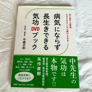 新品未使用　病気にならず長生きできる気功DVDブック(健康/医学)