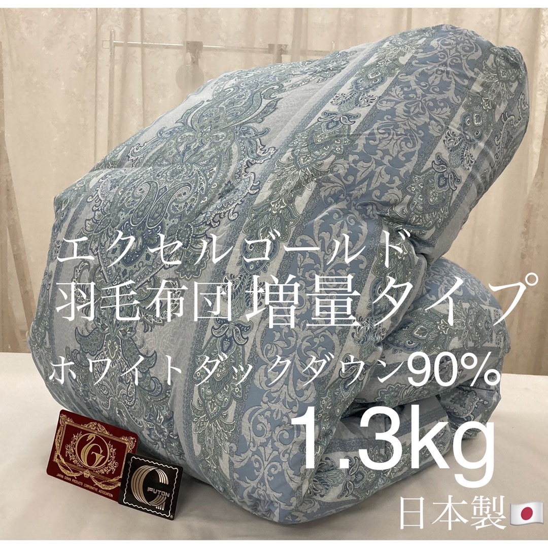 羽毛布団 日本製 エクセルゴールド ホワイトダウン90% 増量タイプ 1.3kg