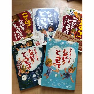 なぜどうして　2年生　こころのふしぎ　ことばのふしぎ　さんすうのふしぎ(絵本/児童書)