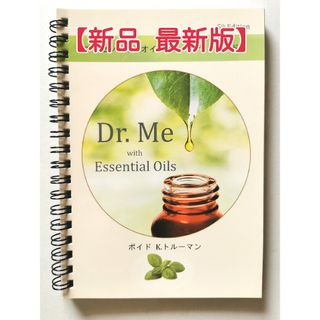 ドテラ(doTERRA)の【新品未使用 / 最新版】Dr.Me　ドクターミー  スタディガイドブック(健康/医学)