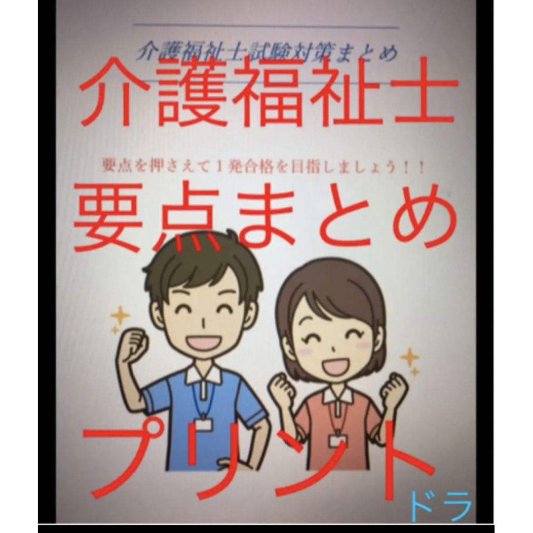 介護福祉士　国家試験対策　要点まとめプリント　カラー エンタメ/ホビーの本(資格/検定)の商品写真