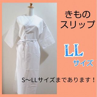 着物スリップ　LLサイズ　肌襦袢　ワンピースタイプ  通年用　新品未使用61(着物)