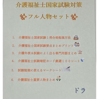 介護福祉士　国家試験対策　フル人物セット　要点まとめ、勉強法、年表、暗記カード等(資格/検定)