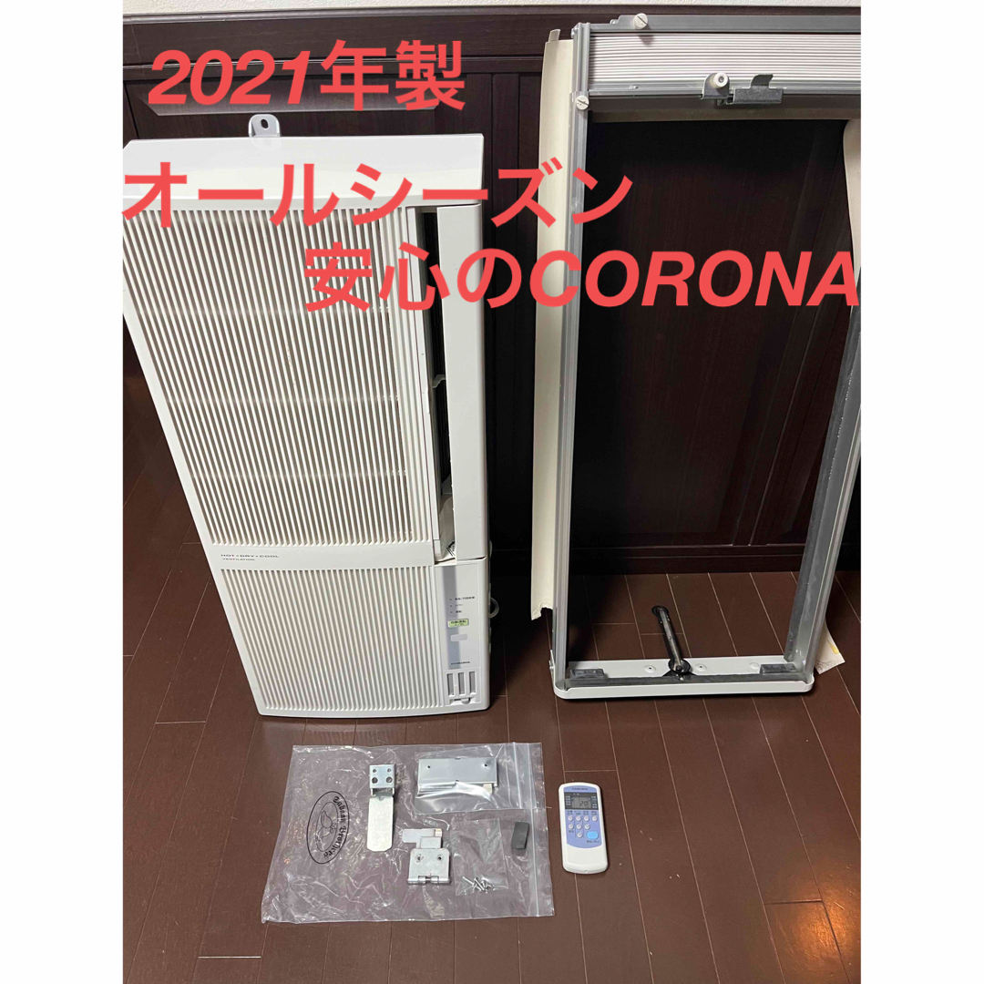 高温注意! 2021年製オールシーズン 煖房 コロナ 冷暖房 兼用 窓用