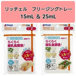 リッチェル(Richell)の☆新品未使用☆　リッチェルわけわけフリージング　離乳食トレー　15,25mL l(離乳食調理器具)