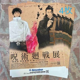 ジュジュツカイセン(呪術廻戦)のアニメーション 呪術廻戦展　「劇場版　呪術廻戦0」編　フライヤー　4枚(印刷物)