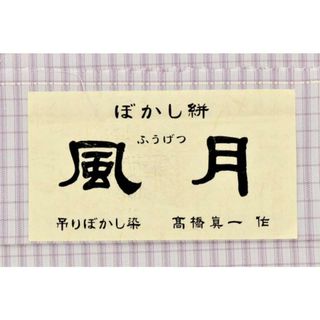 着物だいやす SALE913■紬■単衣　十日町　蕪重織物　吊りぼかし　風月　身長サイズ：M　ガード加工【正絹】【仕立て上がり着物】