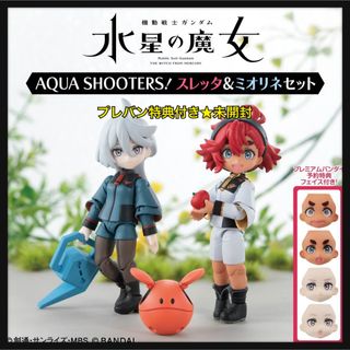 バンダイ(BANDAI)の新品★未開封★水星の魔女★スレッタ＆ミオリネセット★アクアシューターズ★(アニメ/ゲーム)