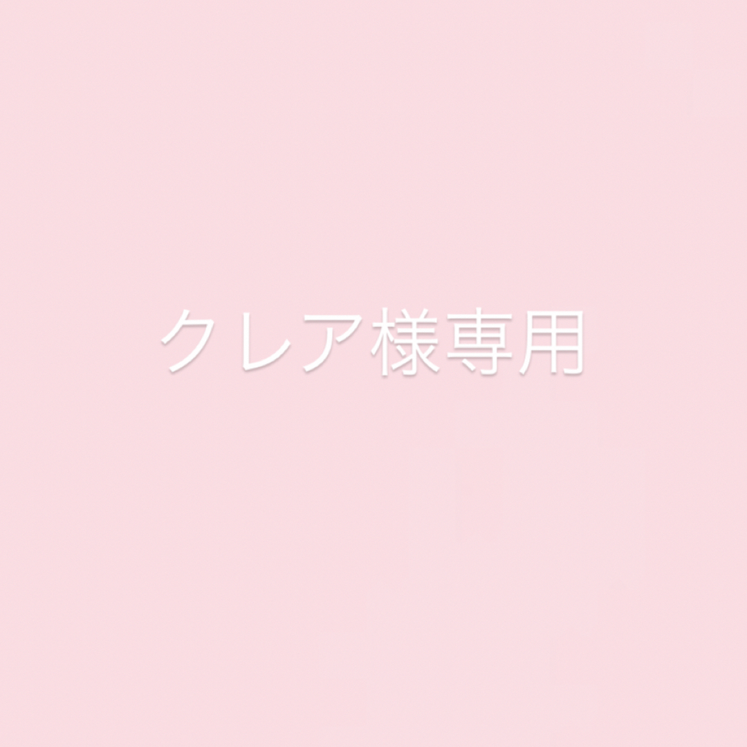 クレア様専用の通販 by ❤︎|ラクマ
