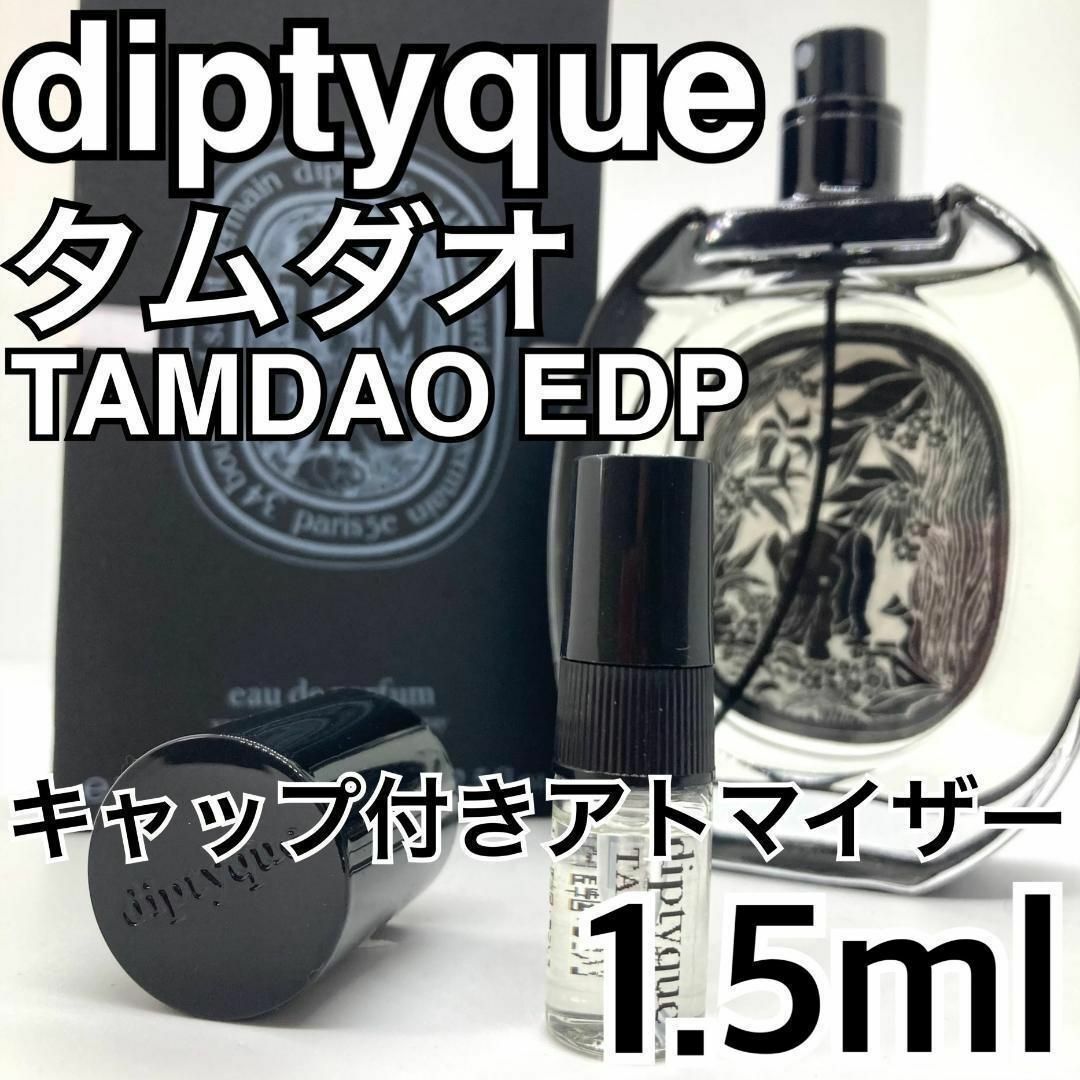 diptyque - 芸能人愛用 diptyque ディプティック タムダオ 1.5ml 香水
