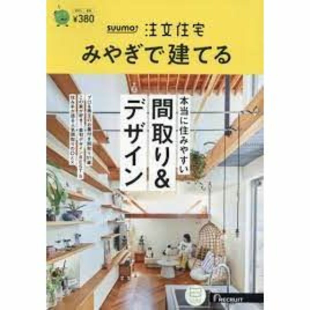 SUUMO注文住宅　08月号　2023年　みやぎで建てる　[雑誌]/リクルート