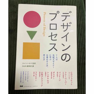 【サイン入り】デザインのプロセス(アート/エンタメ)