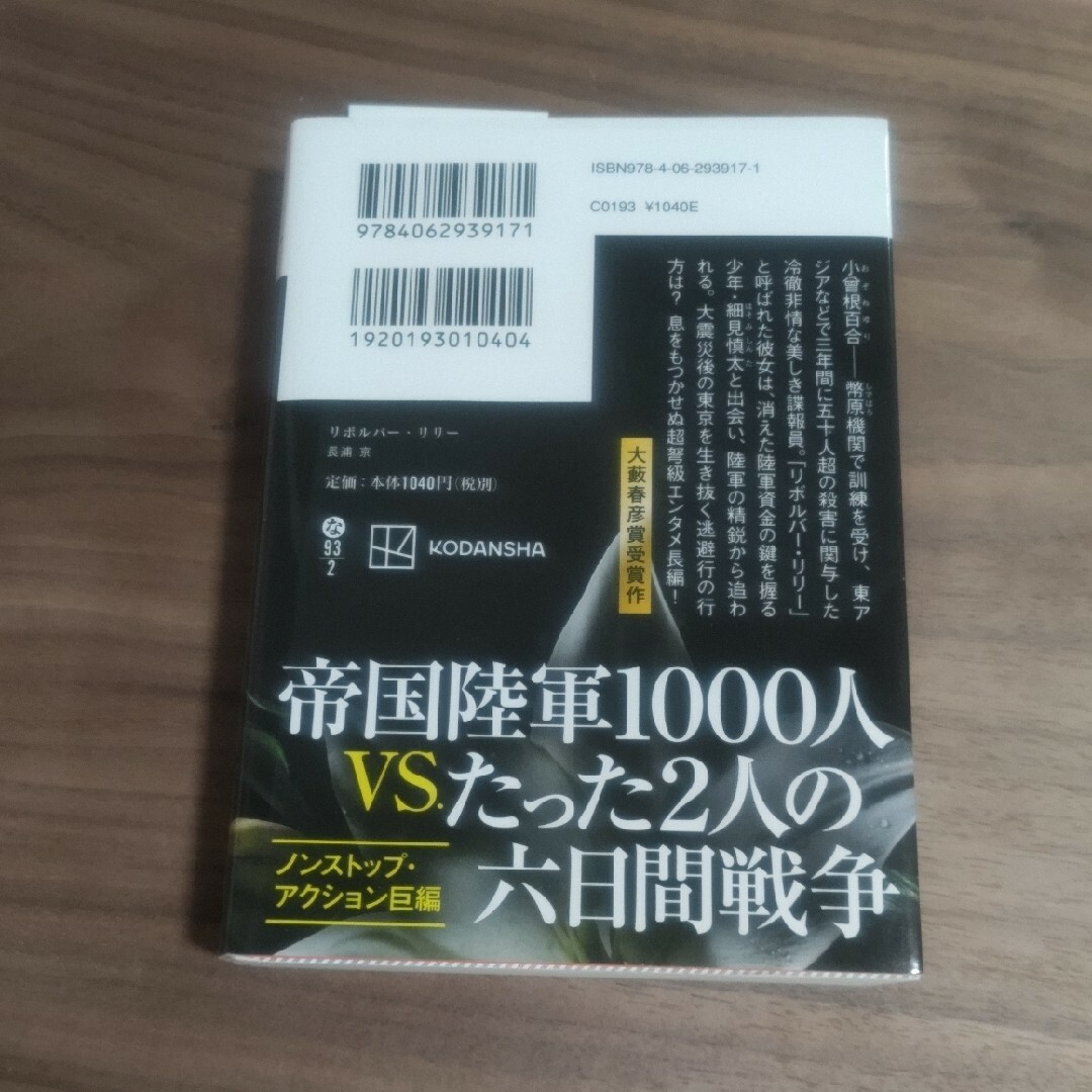 講談社(コウダンシャ)のリボルバー・リリー エンタメ/ホビーの本(文学/小説)の商品写真