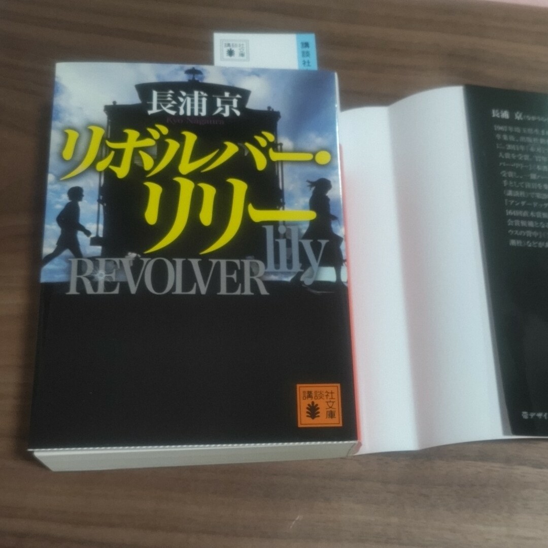 講談社(コウダンシャ)のリボルバー・リリー エンタメ/ホビーの本(文学/小説)の商品写真