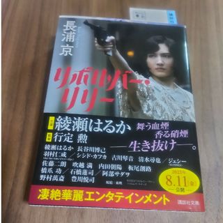 コウダンシャ(講談社)のリボルバー・リリー(文学/小説)