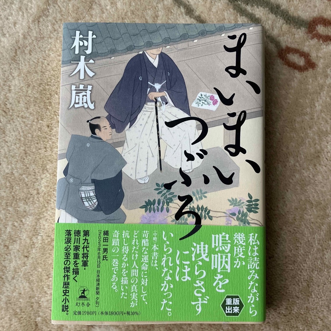 まいまいつぶろ エンタメ/ホビーの本(文学/小説)の商品写真