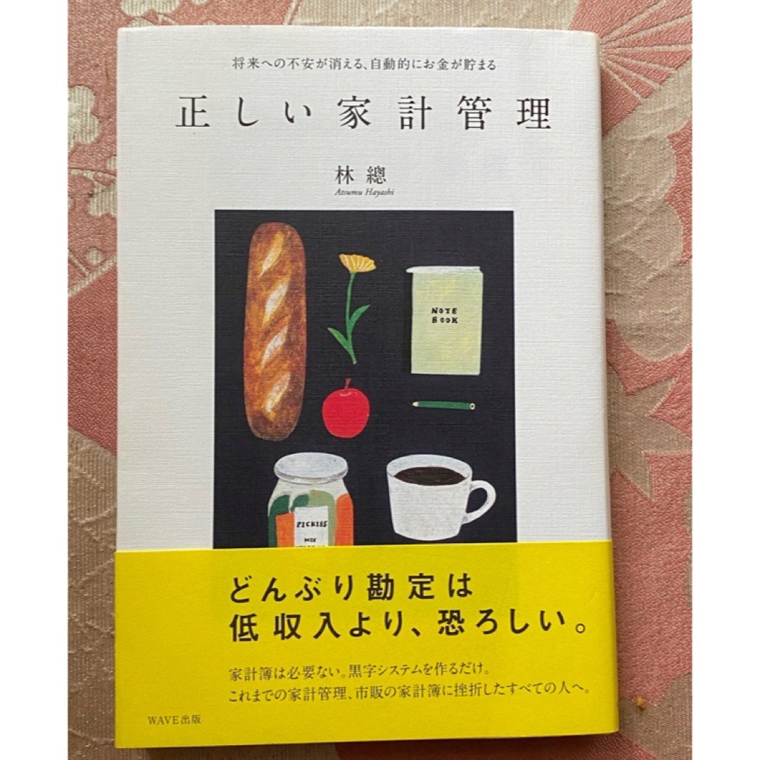 WAVE(ウェーブ)の【中古】「正しい家計管理 」将来への不安が消える、自動的にお金が貯まる エンタメ/ホビーの本(住まい/暮らし/子育て)の商品写真