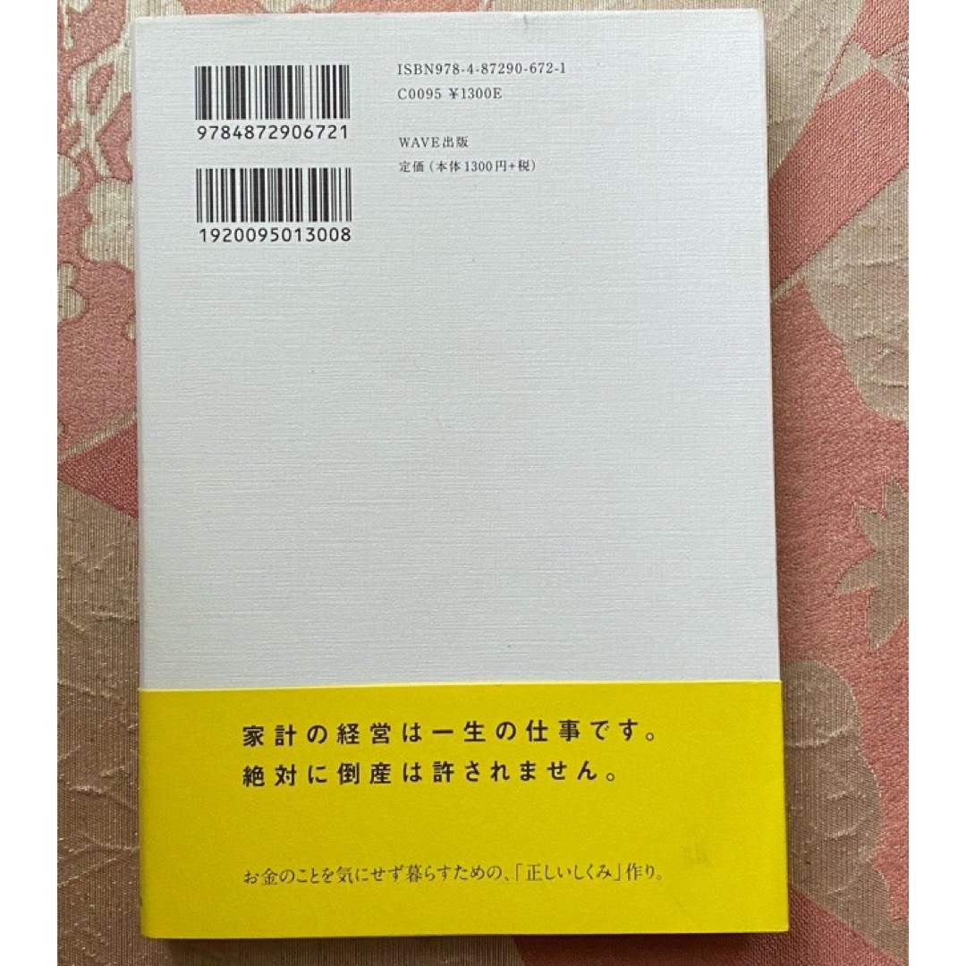 WAVE(ウェーブ)の【中古】「正しい家計管理 」将来への不安が消える、自動的にお金が貯まる エンタメ/ホビーの本(住まい/暮らし/子育て)の商品写真