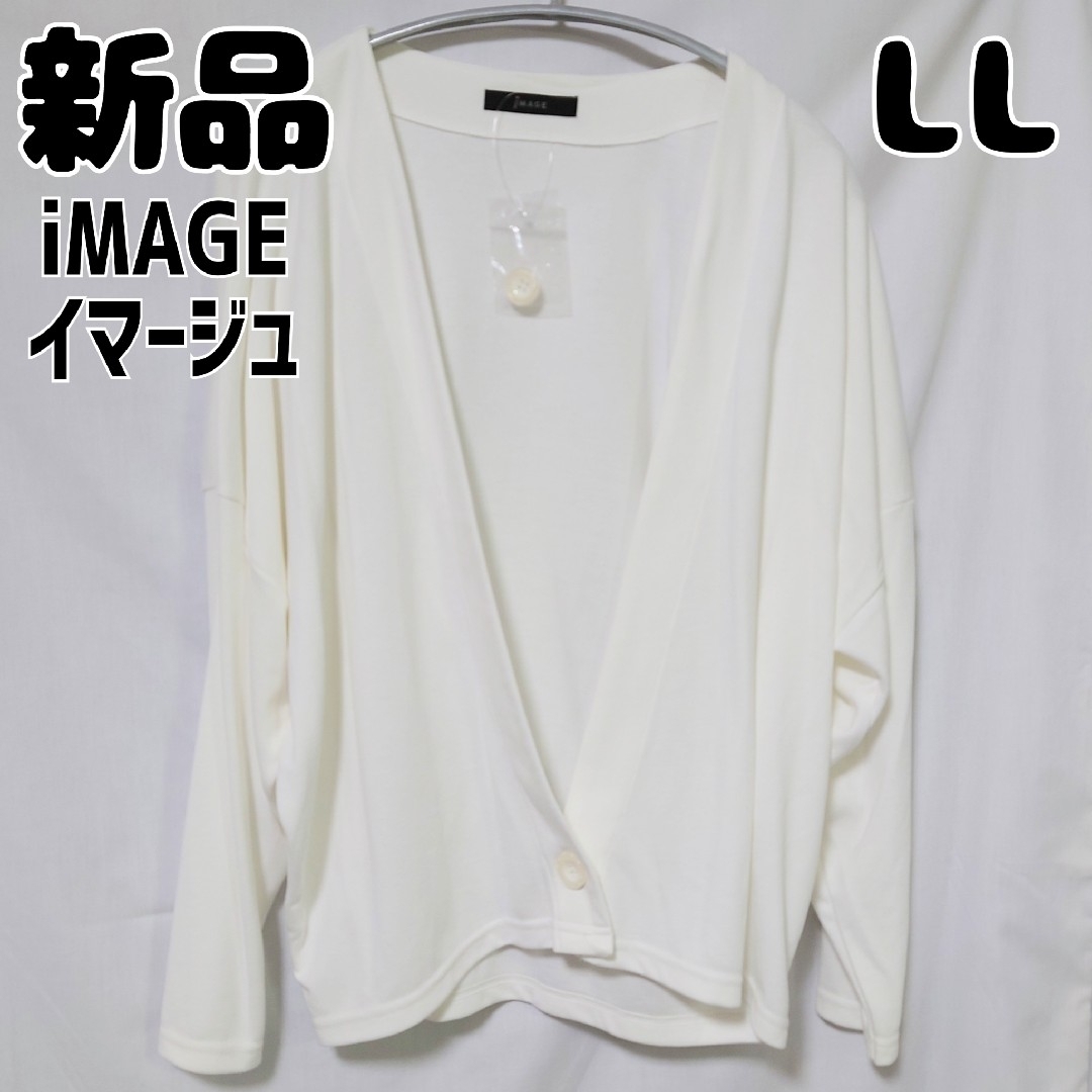 IMAGE(イマージュ)の新品 未使用 セシール iMAGE イマージュ カーディガン LL オフホワイト レディースのトップス(カーディガン)の商品写真