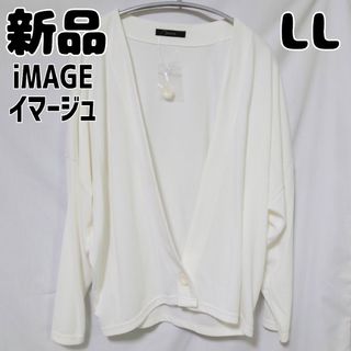 イマージュ(IMAGE)の新品 未使用 セシール iMAGE イマージュ カーディガン LL オフホワイト(カーディガン)