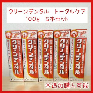 ５本　即決価格　送料無料　クリーンデンタル　トータルケア　歯みがき粉　100g(歯磨き粉)