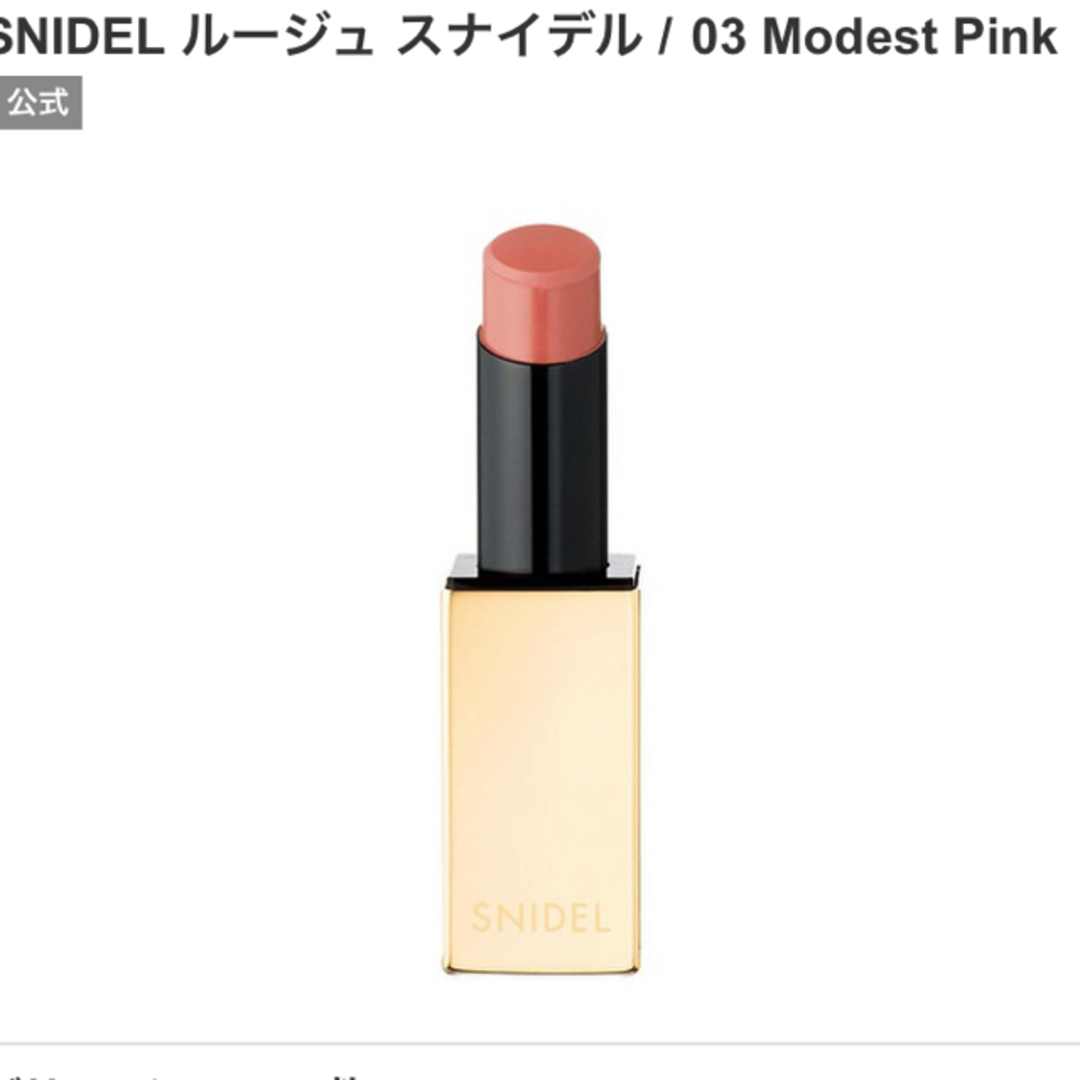 SNIDEL(スナイデル)の未開封SNIDEL ルージュ スナイデル　03 コスメ/美容のベースメイク/化粧品(口紅)の商品写真