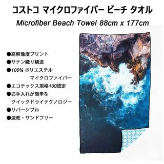 コストコ(コストコ)の新品 ★ コストコ マイクロファイバー ビーチ タオル 大判 88×177cm(タオル/バス用品)