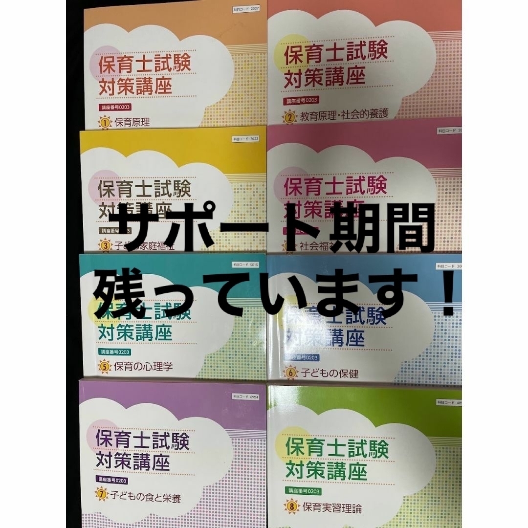 未使用 保育士試験対策 四谷学院