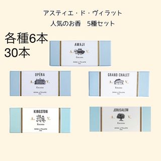 アスティエドヴィラット(ASTIER de VILLATTE)のアスティエ　お香　人気5種　30本セット(お香/香炉)