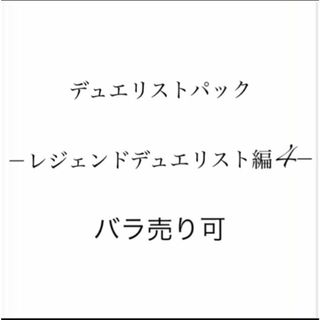 ユウギオウ(遊戯王)のデュエリストパック －レジェンドデュエリスト編4－(Box/デッキ/パック)