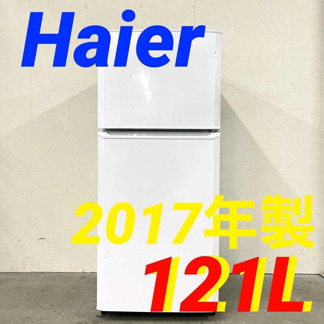 大量購入卸売り 13471 一人暮らし2D冷蔵庫 Haier 2017年製121L 冷蔵庫
