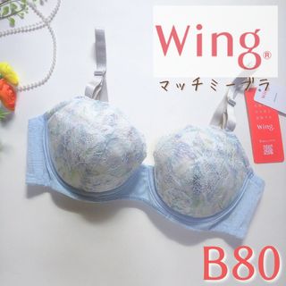 ワコール(Wacoal)のワコール ウィング マッチミーブラ  3/4カップ サックス  B80(ブラ)