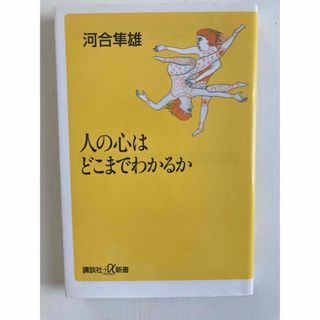 人の心はどこまでわかるのか　河合隼雄(ノンフィクション/教養)