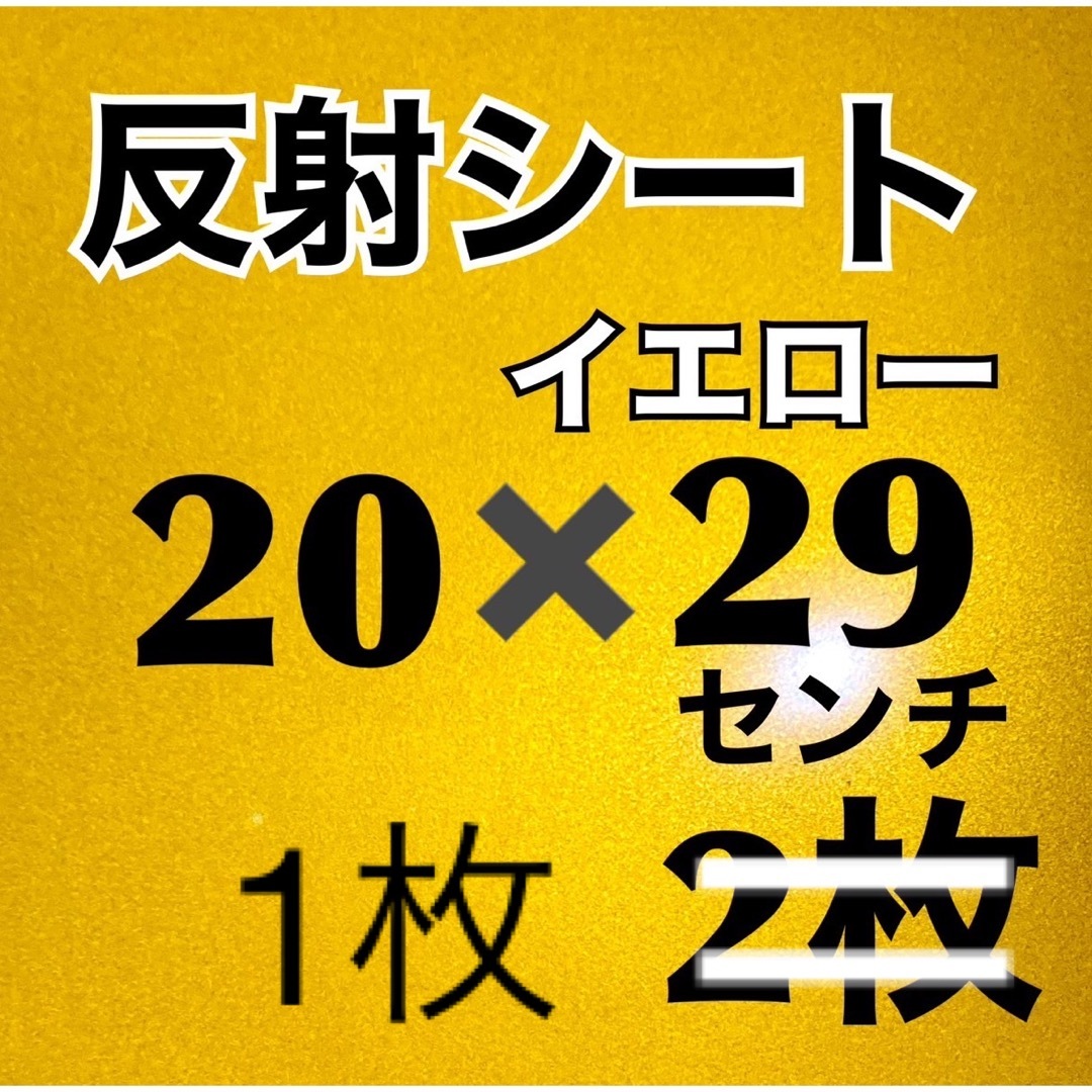 艶あり反射シート　イエロー　20✖️29センチ　1枚 エンタメ/ホビーのタレントグッズ(アイドルグッズ)の商品写真