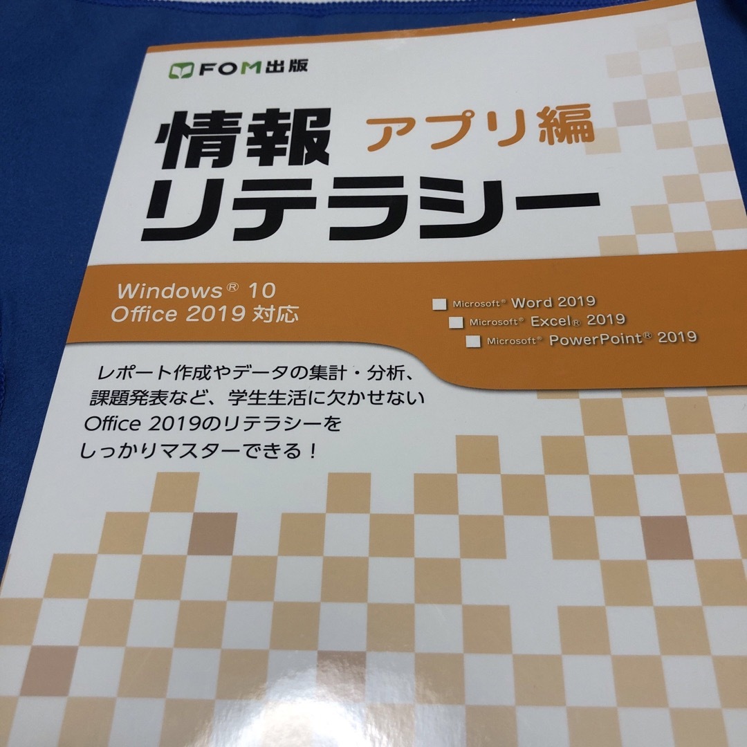 富士通(フジツウ)の情報リテラシー　アプリ編 Ｗｉｎｄｏｗｓ　１０　Ｏｆｆｉｃｅ　２０１９対応 エンタメ/ホビーの本(コンピュータ/IT)の商品写真