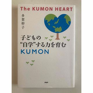 子どもの"自学"する力を育むKUMON : The KUMON HEART(住まい/暮らし/子育て)