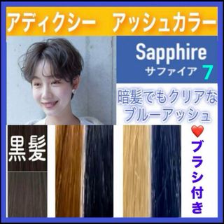 ミルボン(ミルボン)のアディクシー　ヘアカラー　ホワイトブリーチ　【７）サファイア】(カラーリング剤)