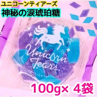 琥珀糖　ユニコーンティアーズ　ツインズクリスタルW  　100g×4袋❣️(菓子/デザート)