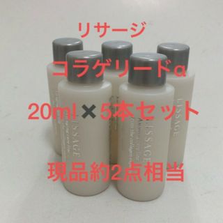 リサージ(LISSAGE)のリサージ　コラゲリードa　(薬用誘導美容液)20mlサンプル 5個セット(ブースター/導入液)