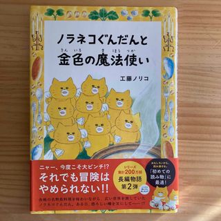 ハクセンシャ(白泉社)のノラネコぐんだんと金色の魔法使い　帯、カバー付き(絵本/児童書)