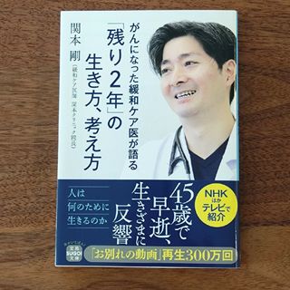 がんになった緩和ケア医が語る「残り２年」の生き方、考え方(健康/医学)