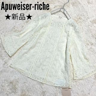 アプワイザーリッシェ(Apuweiser-riche)の新品★Apuweiser-riche★レースブラウス オフホワイト サイズ2(シャツ/ブラウス(長袖/七分))