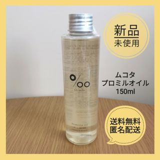 ムコタ(MUCOTA)の【新品未使用】 ムコタ プロミルオイル 150ml ヘアオイル(オイル/美容液)