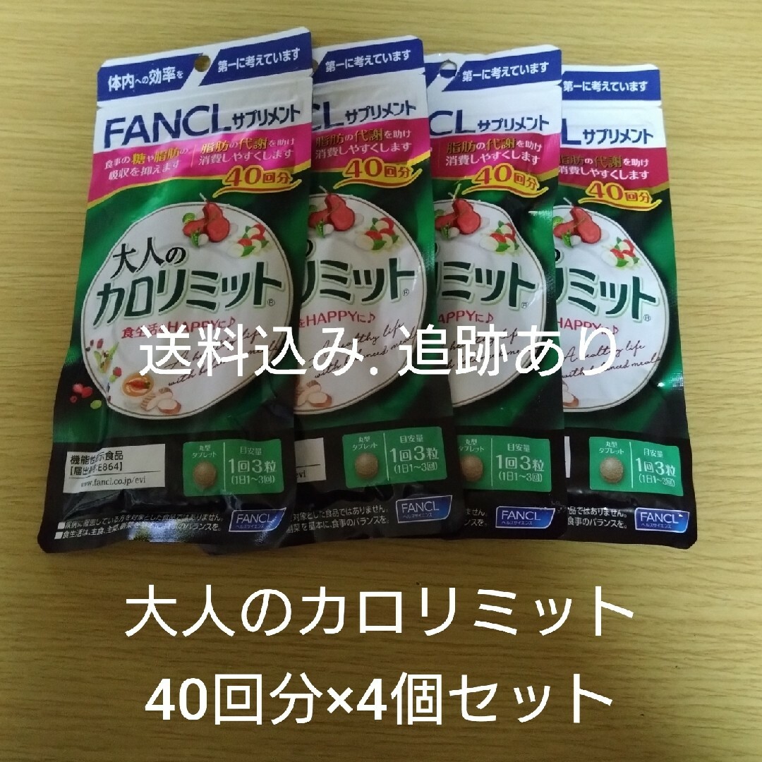 【お値下げ不可】大人のカロリミット 40回分×4袋セット