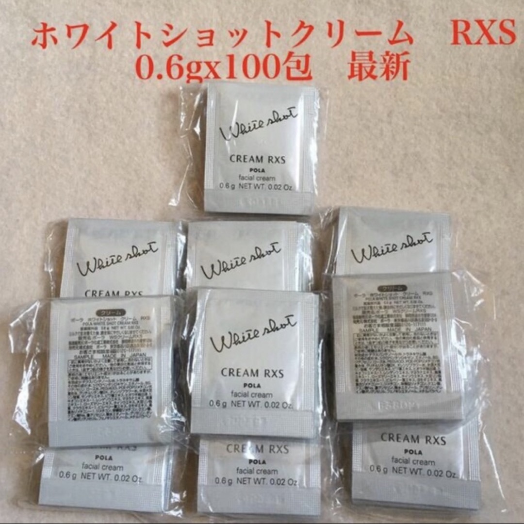 ポーラ　ホワイトショットクリーム RXS 0.6 100包 サンプル　新品