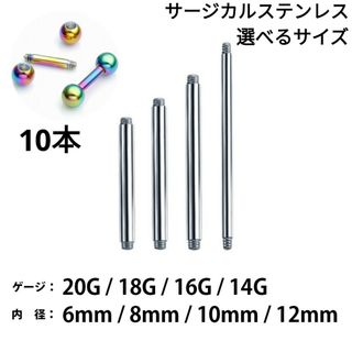 1556) ストレートバーベル シャフト サージカルステンレス ネジ式 10本(ピアス(両耳用))