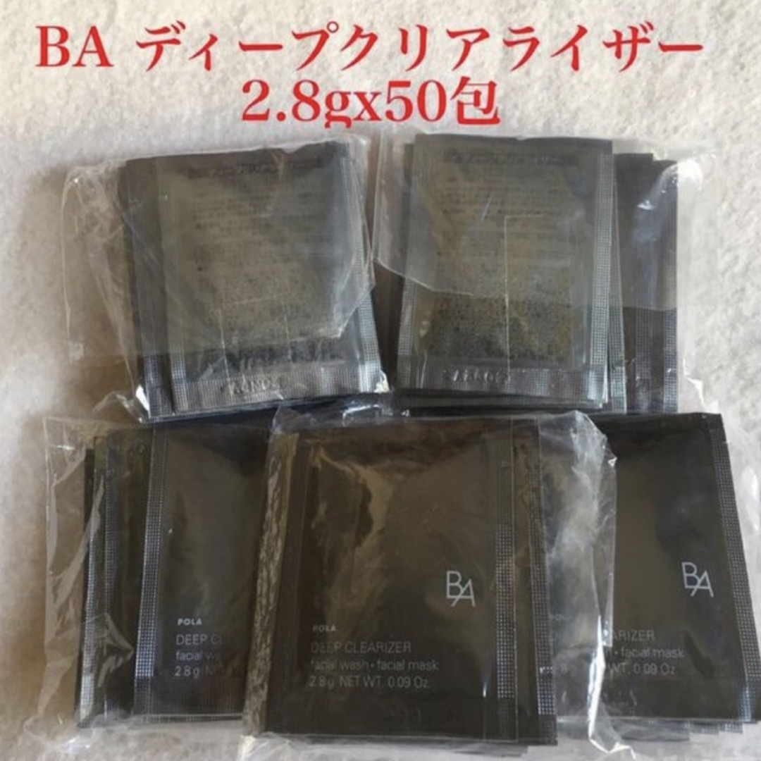 ポーラ★POLA ★BA ディープクリアライザー 2.8g×50包サンプルセット