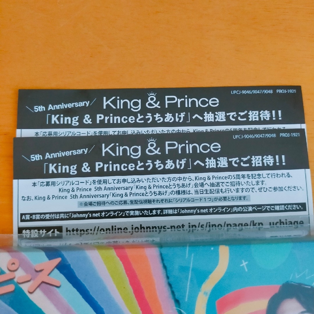 King & Princeとうちあげ 応募シリアルコード ピース