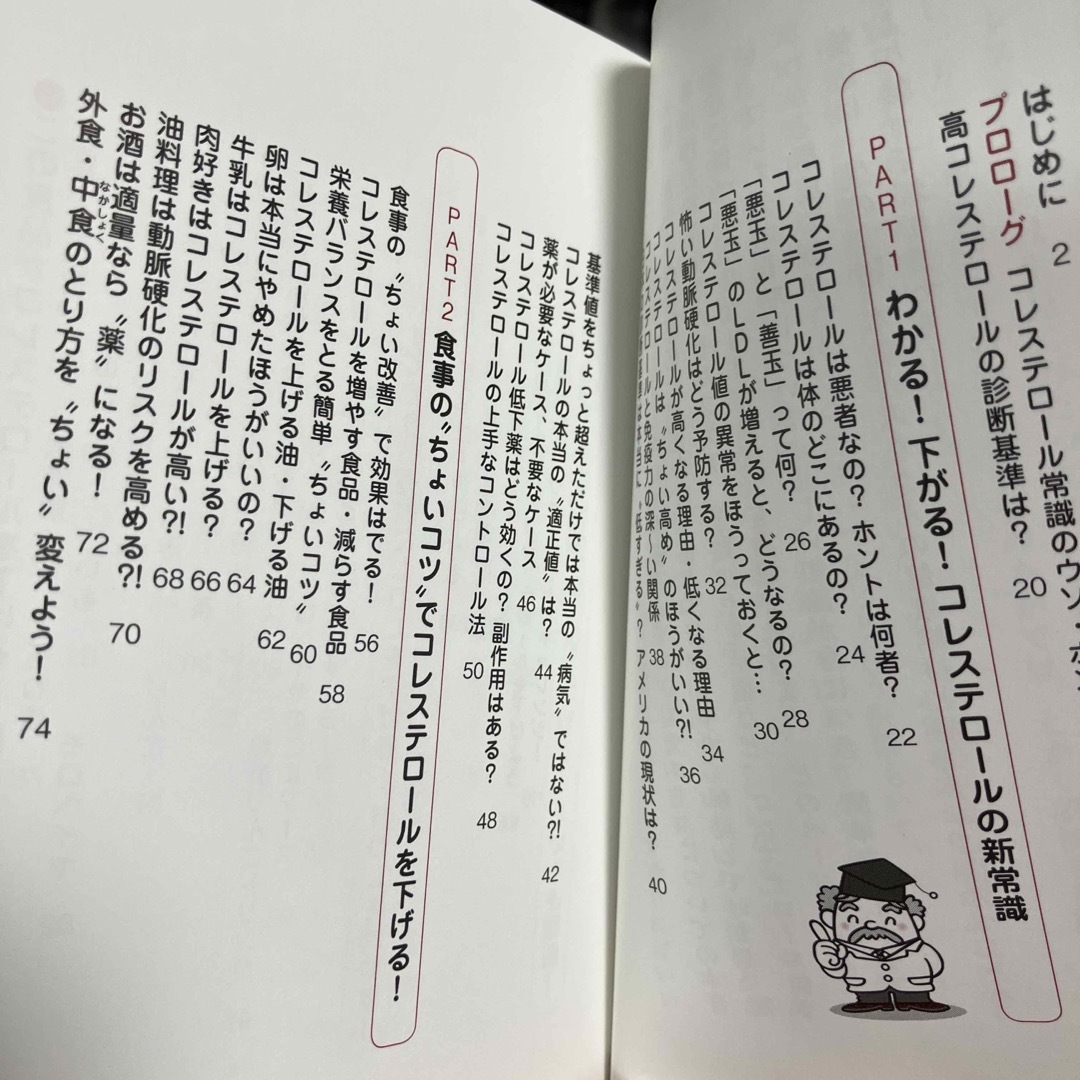 ここが知りたい！コレステロ－ルを下げる新常識 役立つ「ちょいコツ」満載！ エンタメ/ホビーの本(健康/医学)の商品写真