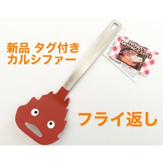 ジブリ(ジブリ)の新品 ハウルの動く城 カルシファー フライ返し キッチンツール(調理道具/製菓道具)